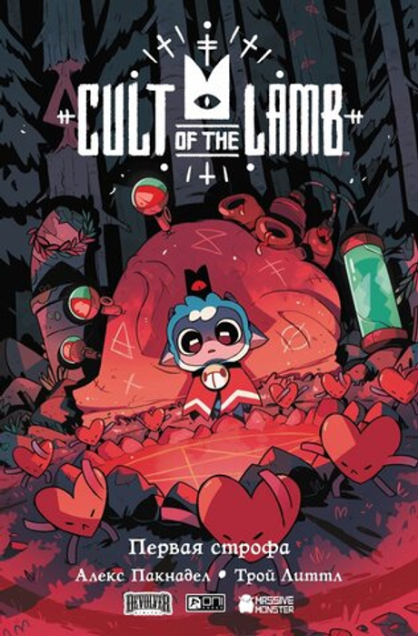 Cult of the Lamb. Первая строфа