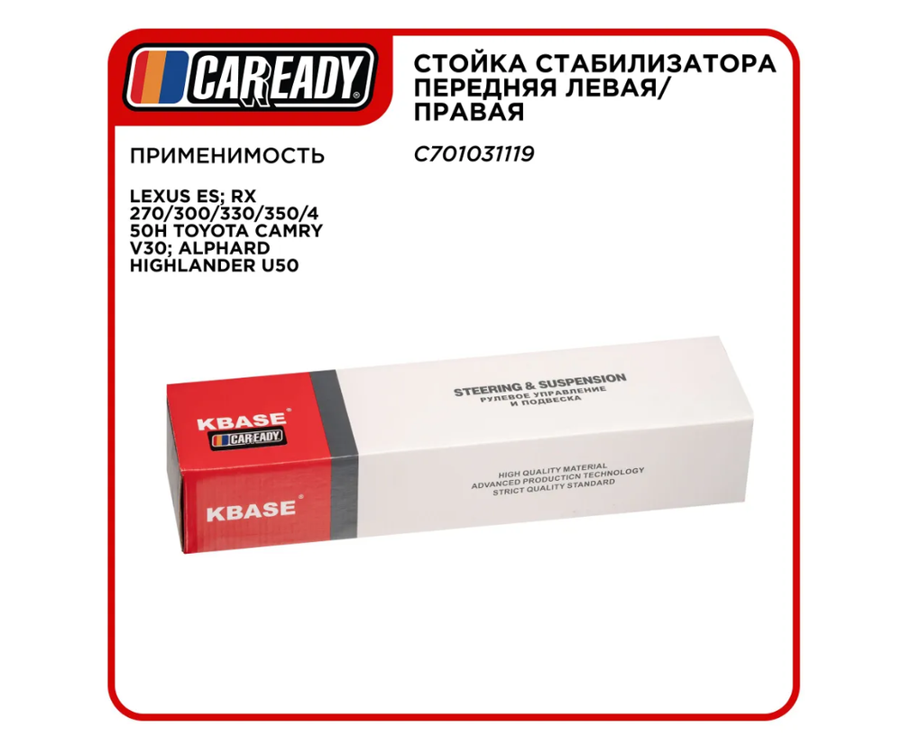 Стойка стабилизатора передняя левая/правая для LEXUS ES; RX 270/300/330/350/450H TOYOTA Camry V30; Alphard Highlander U50, CAREADY арт. C701031119