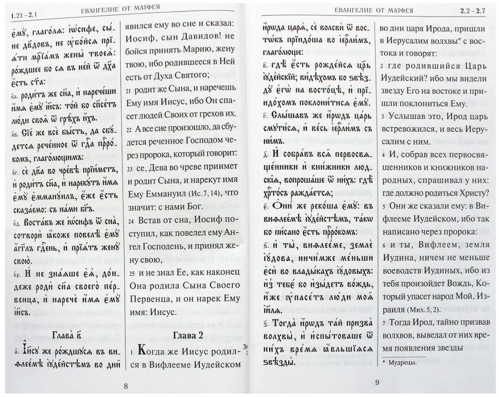 Святое Евангелие на церковнославянском языке с параллельным переводом на русский язык