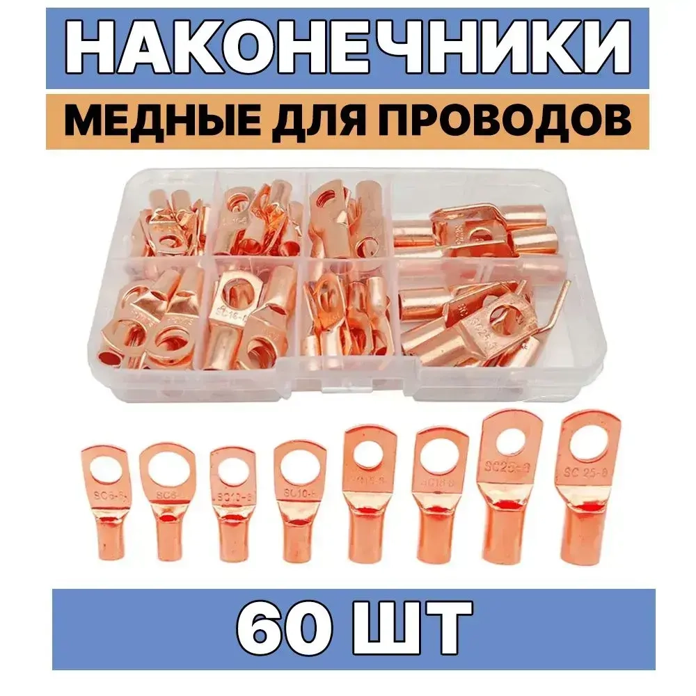 Наконечники для проводов обжимные, медные, 60 шт.