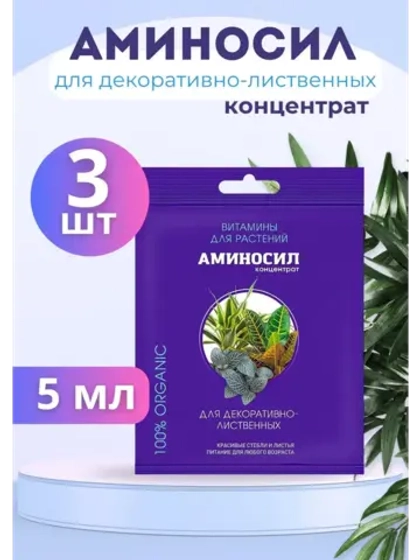 Аминосил для декоративно-лиственные удобрение 5мл *3шт