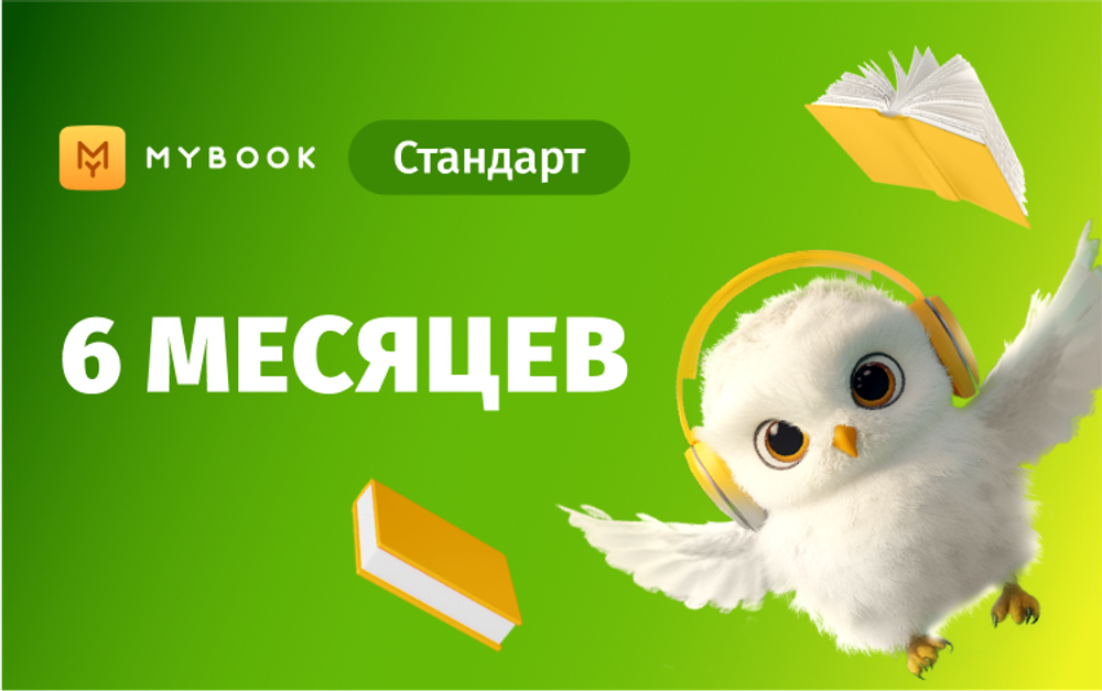 MyBook. Стандартная подписка на 6 месяцев [Карта цифрового кода] (для ПК, цифровой код доступа)
