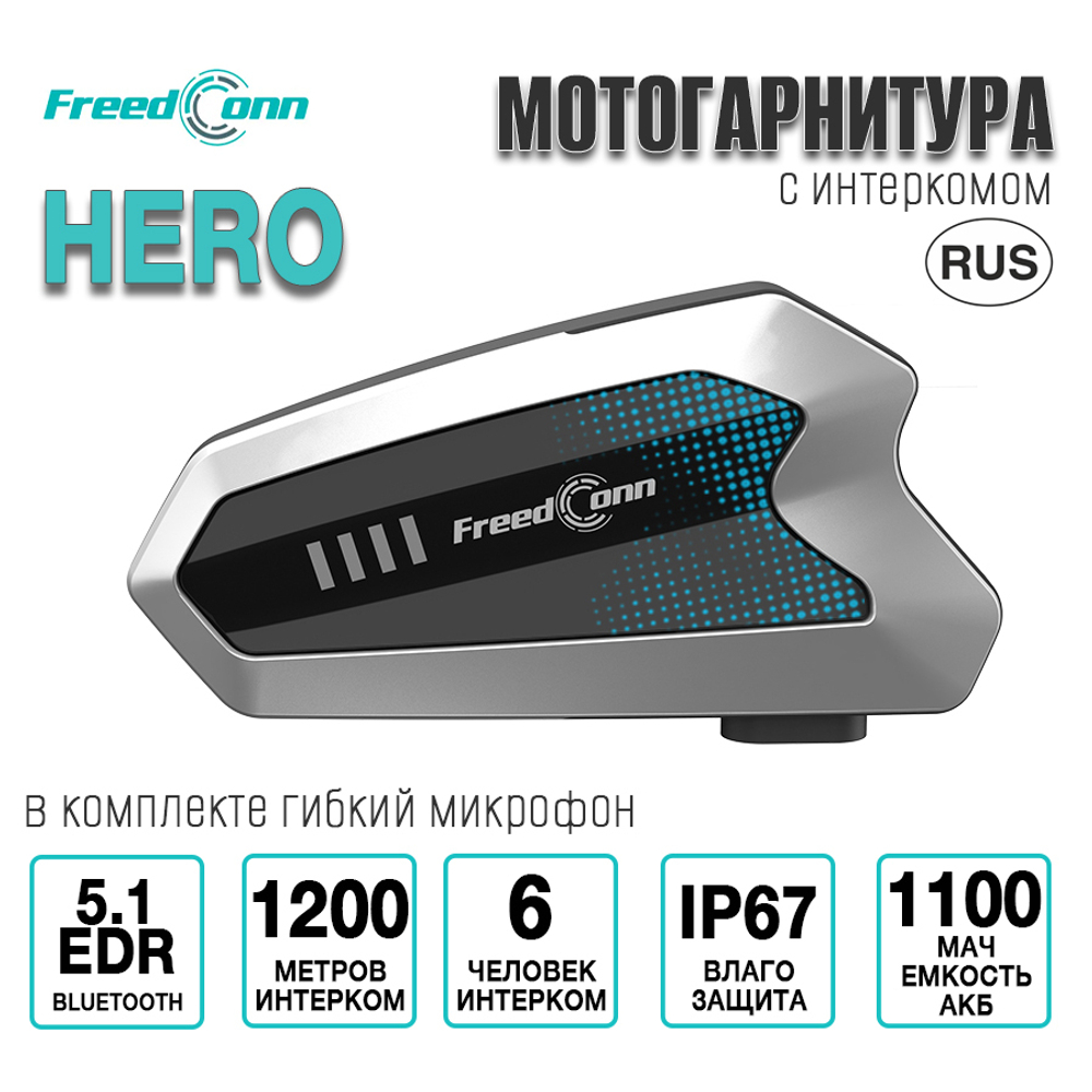 Мотогарнитура Freedconn HERO серебристая