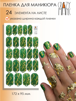 Crazy Manic Плёнки для ногтей для маникюра green snake