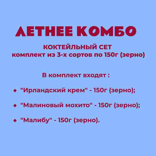 КОКТЕЙЛЬНЫЙ СЕТ - комплект из 3-х сортов по 150г (зерно)
