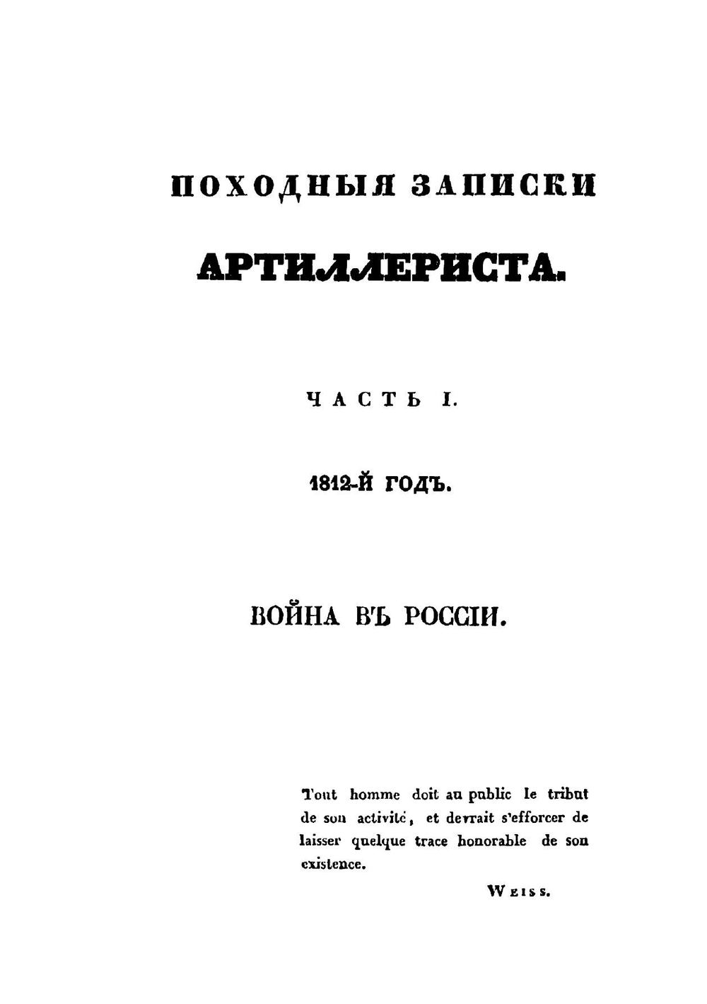 Походные записки артиллериста, с 1812 по 1816 год. Часть 1 | И. Радожицкий
