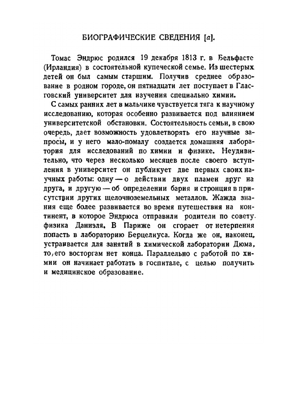 О непрерывности газообразного и жидкого состояний вещества | Томас Эндрюс