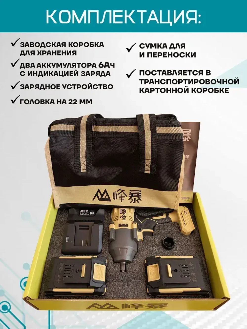 Гайковерт аккумуляторный Feng Bao 1200 акб 21v 6a.h