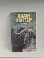 Охотник