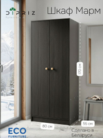 Шкаф для одежды 80х55х170, Марм, распашной, в прихожую, спальню, двухдверный, с деревянной штангой, черный, Dipriz