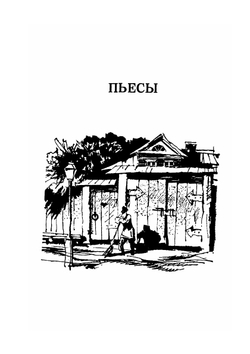 Пьесы | А. Н. Островский