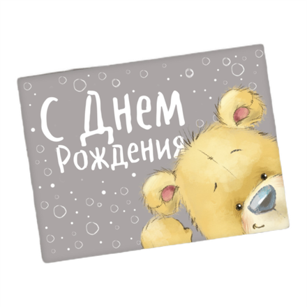Открытка–комплимент «С Днём рождения», мишка, 8*6 см
