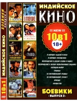 Индийское кино Боевики 2 (DVD-R)