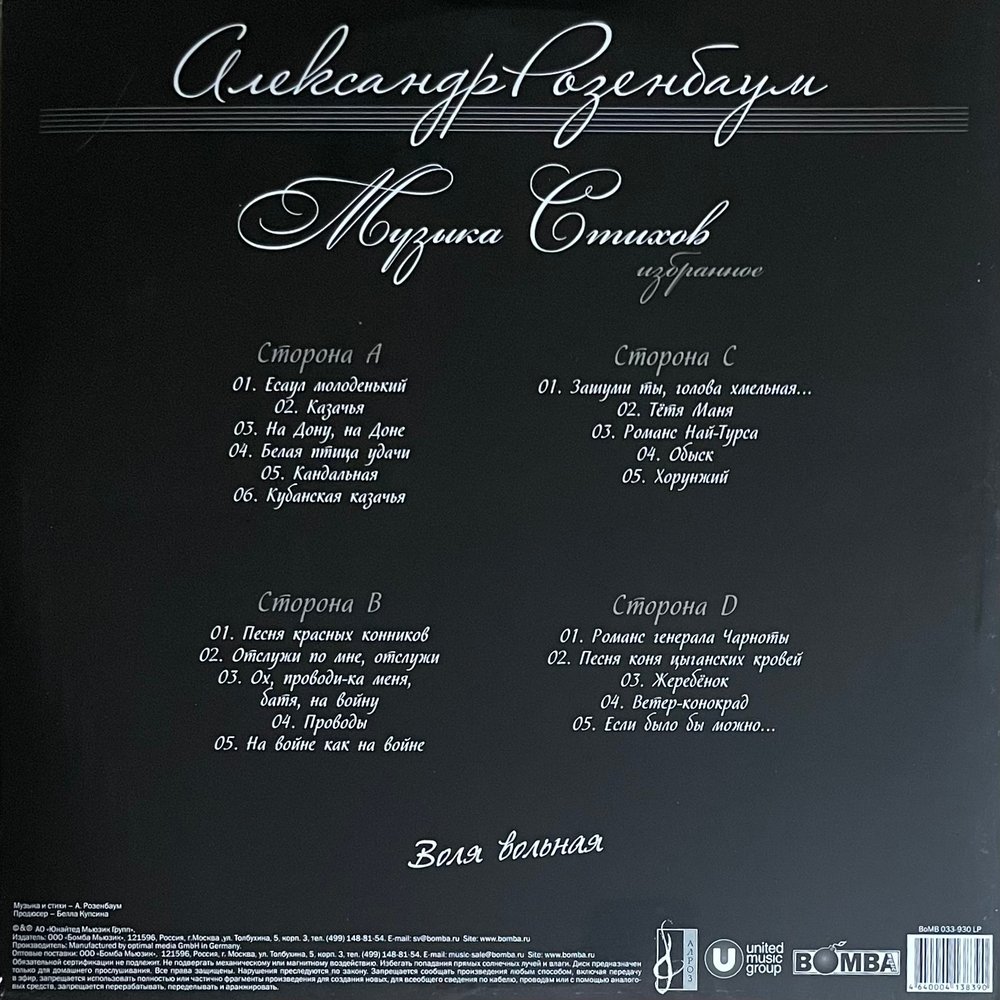 Александр Розенбаум ‎– Воля вольная 2LP (Россия 2019г.)