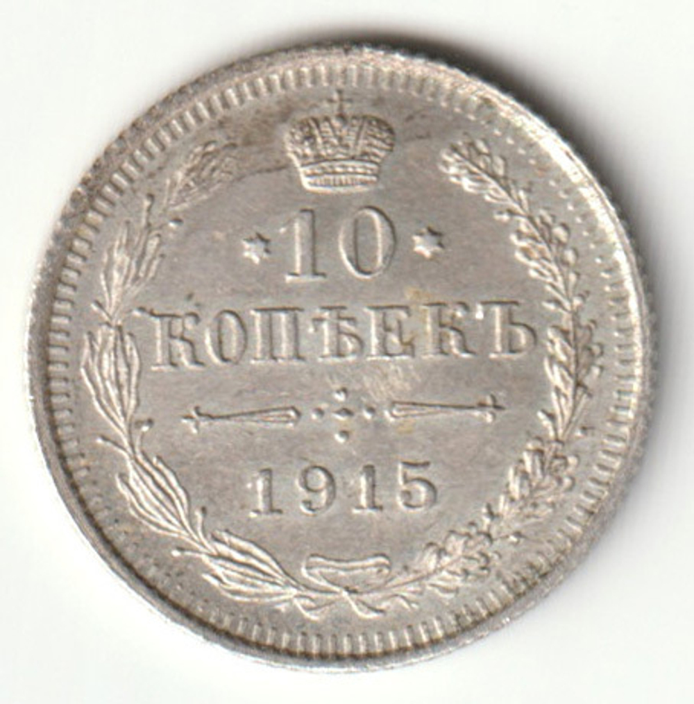 Russia, Imperial Coins, 10 Kopecks 1915 VS, AU
