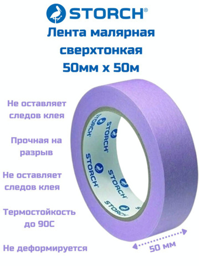 STORCH SPEZIAL Das Schonende Лента малярная бумажная сверхтонкая, фиолетовая, 50мм x 50м