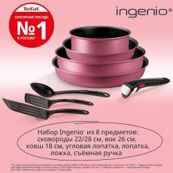 Набор посуды Tefal Ingenio Cook & Create L7889002, 8 предметов