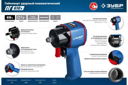 Ударный пневматический гайковерт ЗУБР ПГ-610к 64270