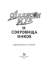 Аддисон Кук и сокровища инков