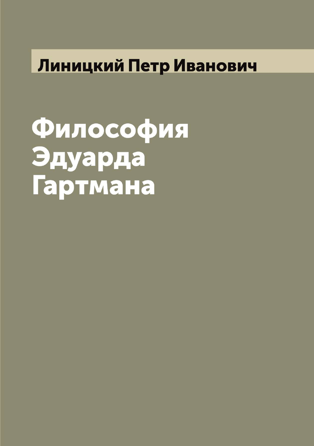 Философия Эдуарда Гартмана | Линицкий Петр Иванович