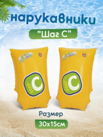 Нарукавники 30см*15см, стадия-C (BESTWAY)