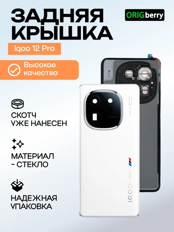 Задняя крышка для  Iqoo 12 Pro белая (White) со стеклом камеры