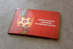 Теневое лото "Спасибо за мирное небо!"