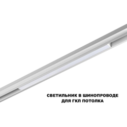 359618 SHINO NT25 000 белый Трековый светильник для низков. шинопровода с переключ. цв. темпер. IP20 LED 3000К\4000К\6000К 20W 48V FLUM