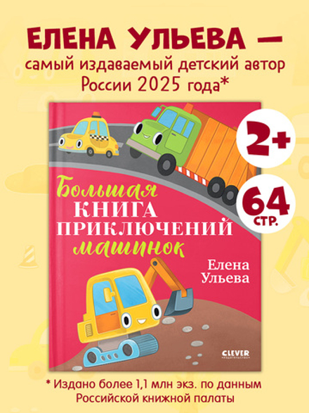 Большая сказочная серия. Большая книга приключений машинок
