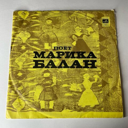 Винтажная виниловая пластинка LP Марика Балан, Поет Марика Балан (СССР 1971)