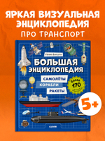 Энциклопедия в картинках. Большая энциклопедия. Самолёты, корабли, ракеты