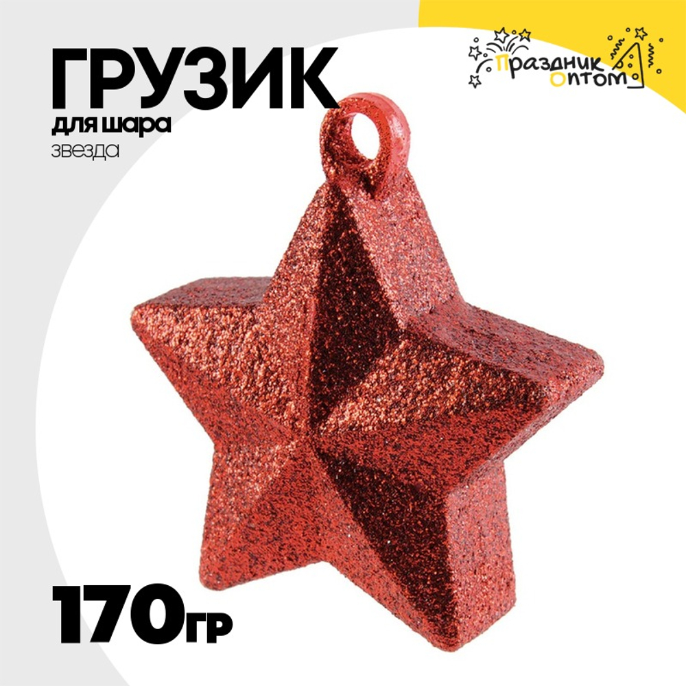 Грузик для шара Звезда 170гр (Красный)