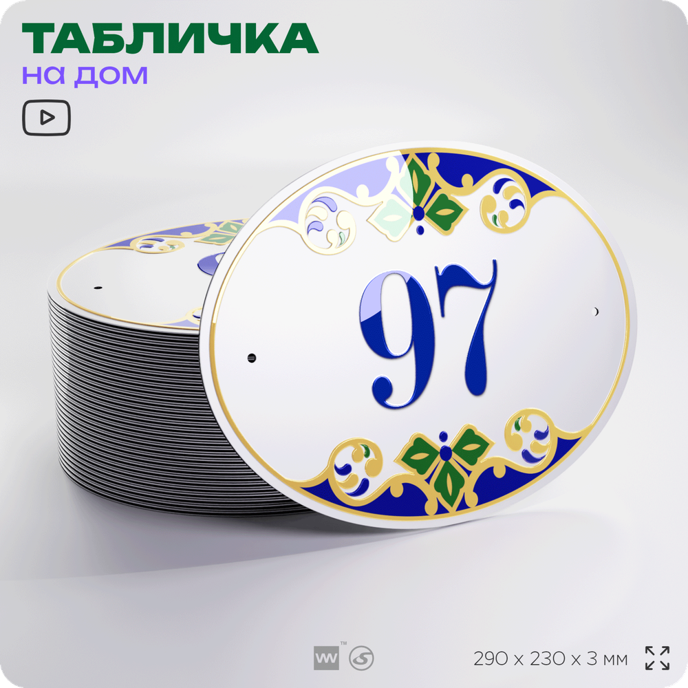 Адресная табличка с номером дома 97, на фасад и забор, на дверь, овальная в средиземноморском стиле, 29х23 см, Айдентика Технолоджи