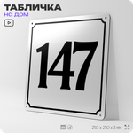 Адресная табличка с номером дома 147, на фасад и забор, белая, Айдентика Технолоджи