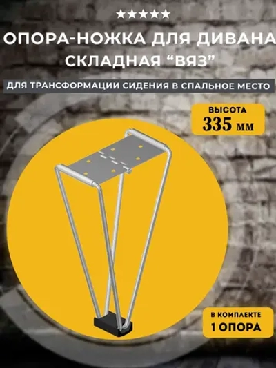 Опора-ножка для трансформации дивана Вяз 335, 1 шт