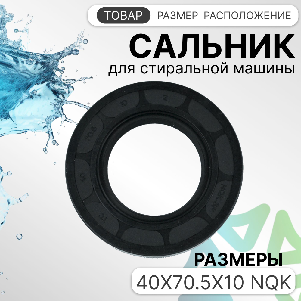 Сальник для стиральной машины 40x70.5x10 NQK