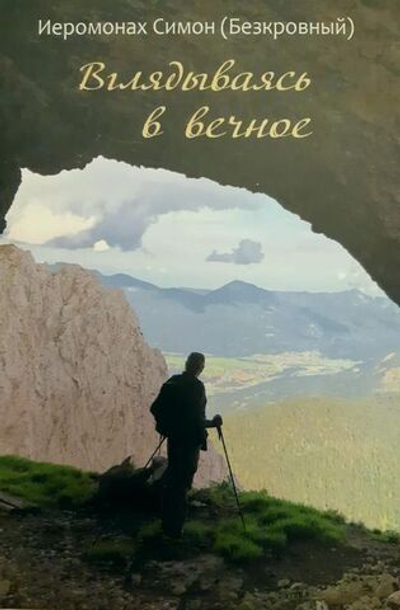 Иеромонах Симон (Безкровный) - Вглядываясь в вечное