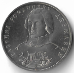 1 рубль 1993 ЛМД ''250-летие со дня рождения Г.Р. Державина'' (UNC)