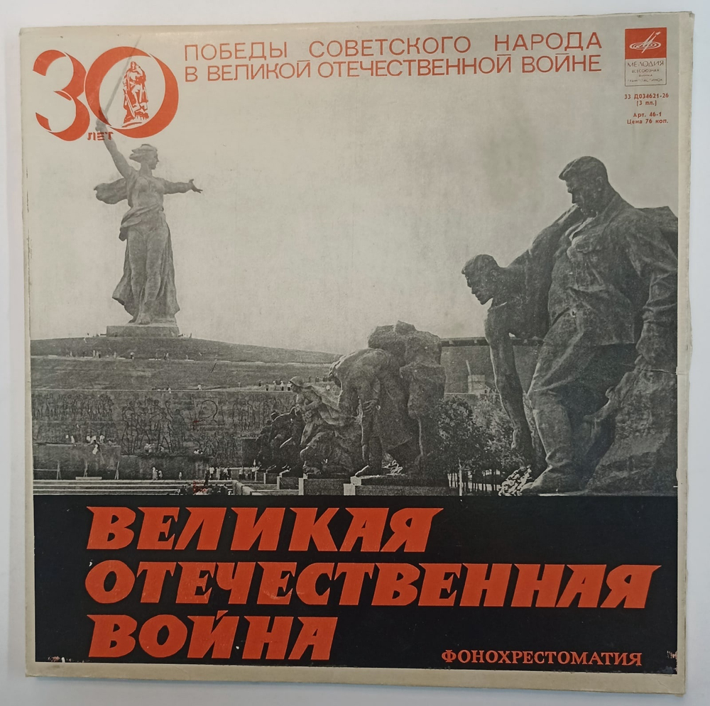 Великая Отечественная Война Фонохрестоматия