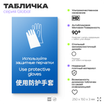 Табличка Используйте защитные перчатки", на дверь и стену, информационная и мультиязычная (русский, английский, китайский), серия GLOBAL, 25х15 см, Айдентика Технолоджи