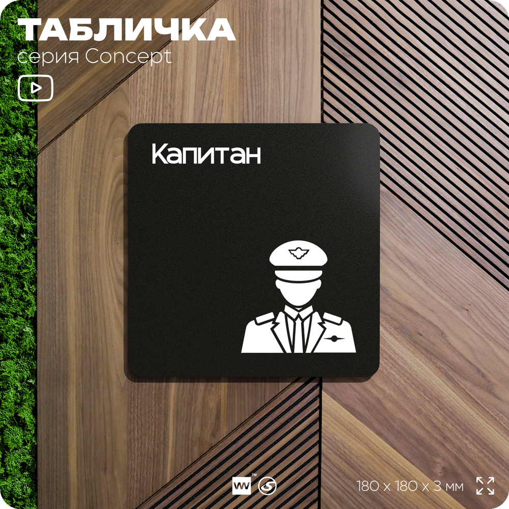 Табличка Капитан, на дверь и стену, информационная и навигационная, серия CONCEPT, 18х18 см, пластиковая, Айдентика Технолоджи