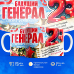 Кружка, с 23 февраля, 330мл, 1шт