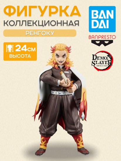 Фигурка Аниме Клинок рассекающий демонов Кёджуро Ренгоку 24см BP29369P / Фигурка Банпресто по мотивам аниме "Клинок, рассекающий демонов", Кёджуро Ренгоку