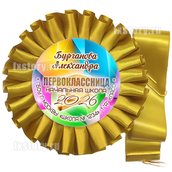 Розетка-медаль на ленте "Первоклассник" (P23.2-7). Именная.