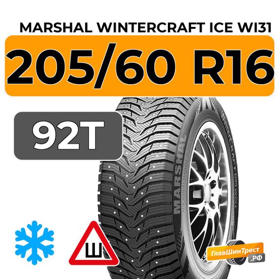 Marshal WinterCraft Ice WI31 205/60 R16 92T шип.