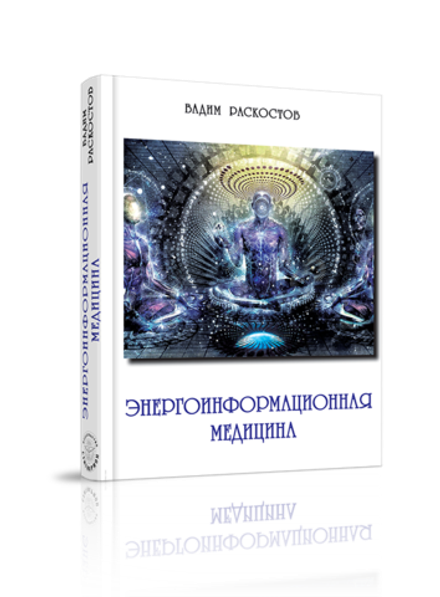 Энергоинформационная медицина