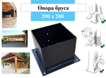 Опора для деревянного бруса 200х200