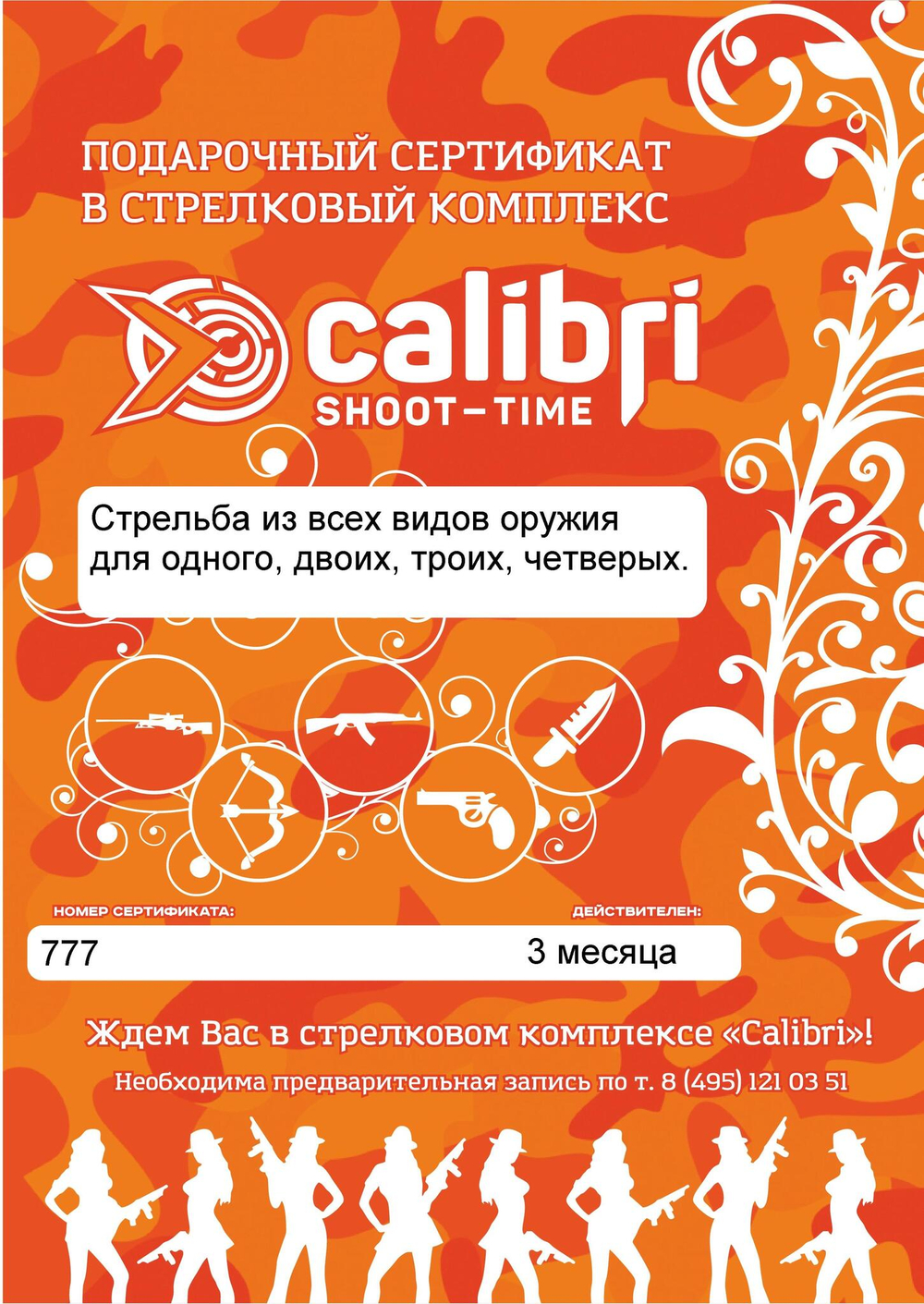 Подарочный сертификат "Стрельба из всех видов оружия" специальная серия "Для милых Дам" для двоих