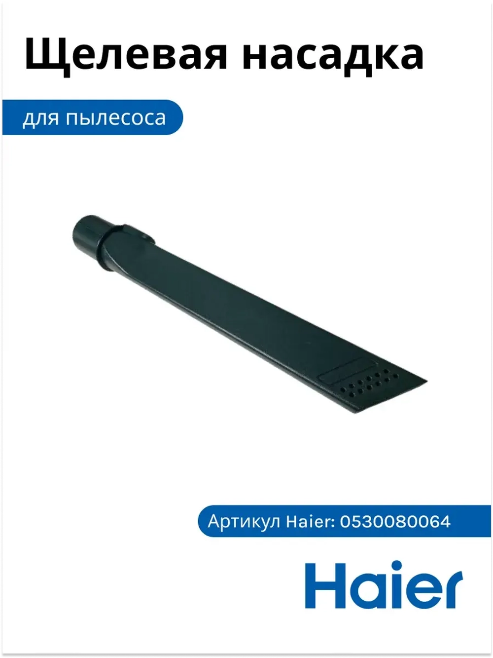 Щелевая насадка 0530080064 (0530080044) Haier
