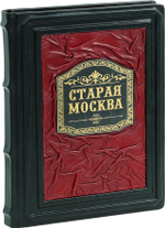 Старая Москва
